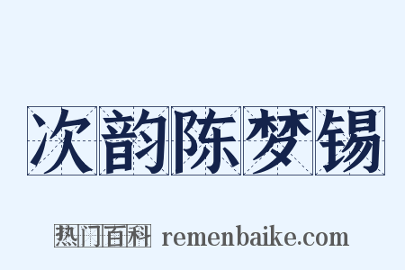 次韵陈梦锡是什么意思的图片
